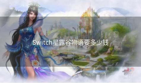 Switch星露谷物语要多少钱