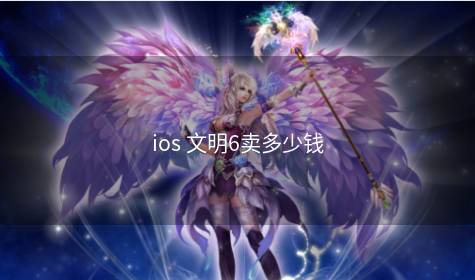 ios 文明6卖多少钱