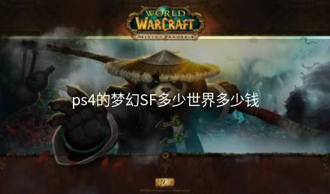 ps4的梦幻SF多少世界多少钱