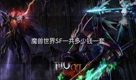 魔兽世界SF一共多少钱一套