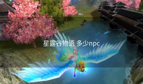 星露谷物语 多少npc