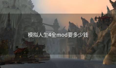 模拟人生4全mod要多少钱