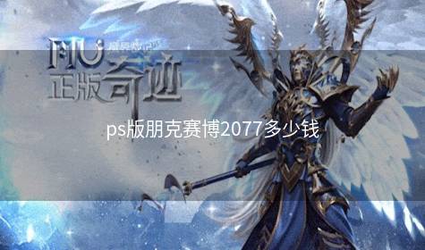 ps版朋克赛博2077多少钱