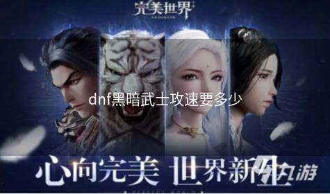 dnf黑暗武士攻速要多少