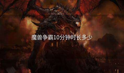 魔兽争霸10分钟时长多少