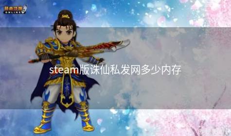 steam版诛仙私发网多少内存