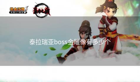 泰拉瑞亚boss金雕像有多少个