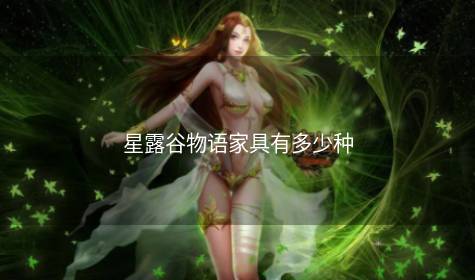 星露谷物语家具有多少种