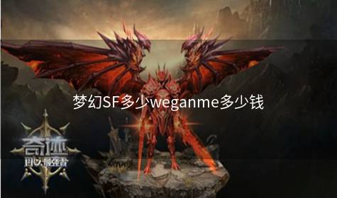 梦幻SF多少weganme多少钱