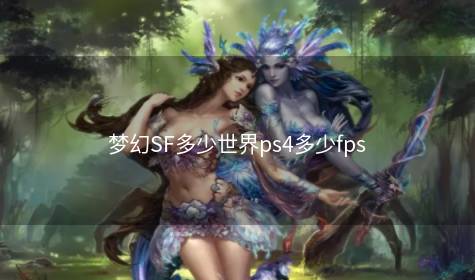 梦幻SF多少世界ps4多少fps