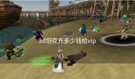 3d坦克充多少钱给vip