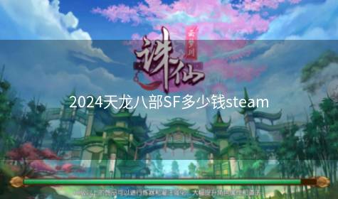 2024天龙八部SF多少钱steam