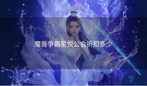 魔兽争霸星悦公会折扣多少