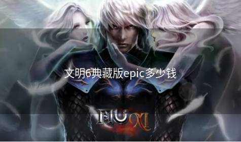 文明6典藏版epic多少钱