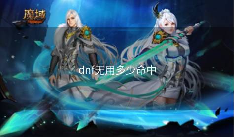 dnf无用多少命中