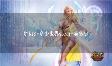 梦幻SF多少世界steam卖多少