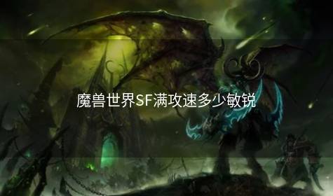 魔兽世界SF满攻速多少敏锐