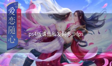 ps4版诛仙私发网多少fps