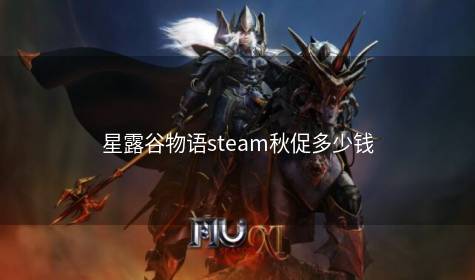 星露谷物语steam秋促多少钱