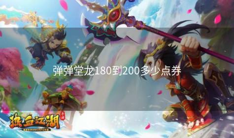 弹弹堂龙180到200多少点券