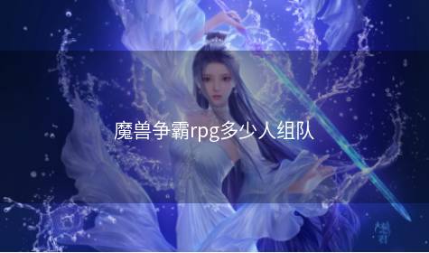 魔兽争霸rpg多少人组队