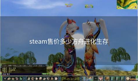 steam售价多少方舟进化生存