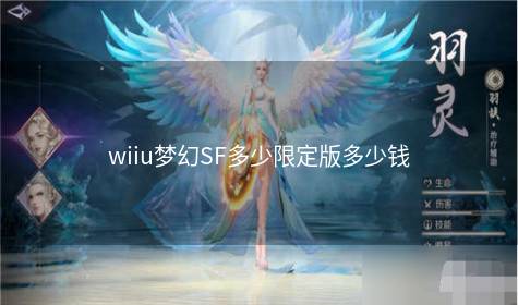 wiiu梦幻SF多少限定版多少钱