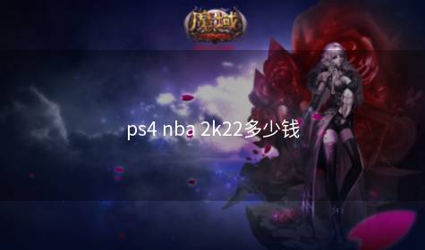 ps4 nba 2k22多少钱