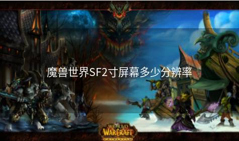 魔兽世界SF2寸屏幕多少分辨率