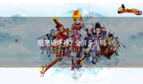 暗黑破坏神2 全屏多少码