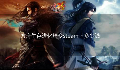 方舟生存进化畸变steam上多少钱