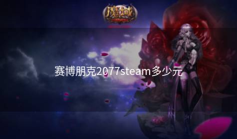 赛博朋克2077steam多少元