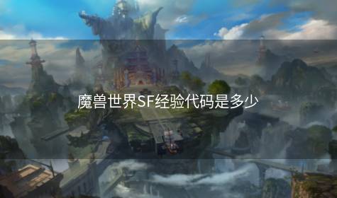 魔兽世界SF经验代码是多少