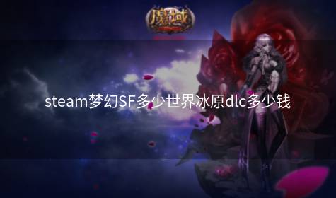 steam梦幻SF多少世界冰原dlc多少钱