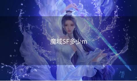 魔域SF多少m