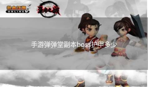 手游弹弹堂副本boss护甲多少