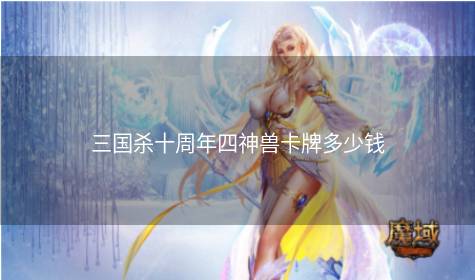 三国杀十周年四神兽卡牌多少钱