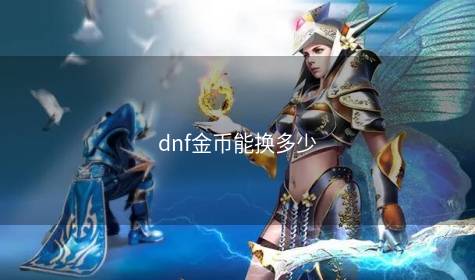 dnf金币能换多少