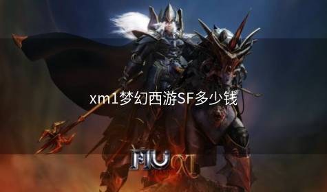 xm1梦幻西游SF多少钱