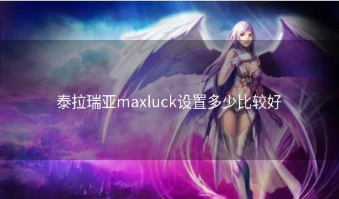 泰拉瑞亚maxluck设置多少比较好