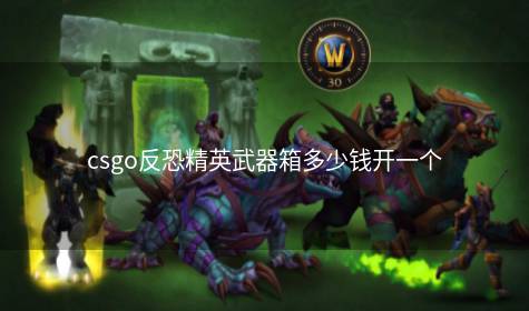 csgo反恐精英武器箱多少钱开一个