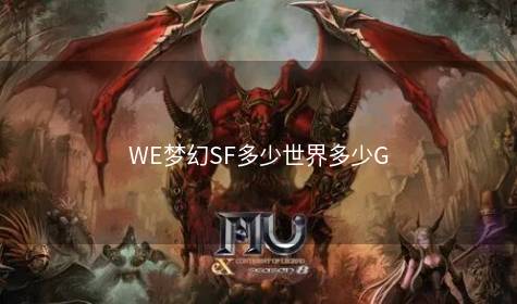 WE梦幻SF多少世界多少G