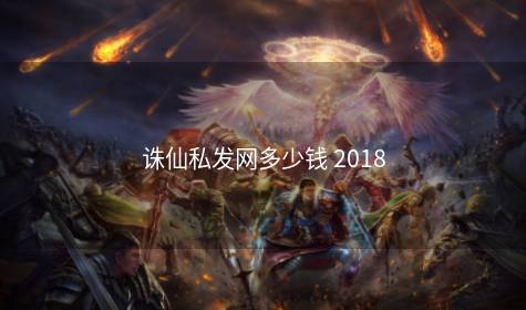 诛仙私发网多少钱 2018