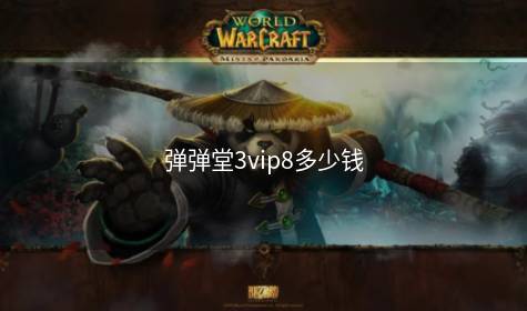 弹弹堂3vip8多少钱