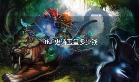 DNF史诗玉玺多少钱