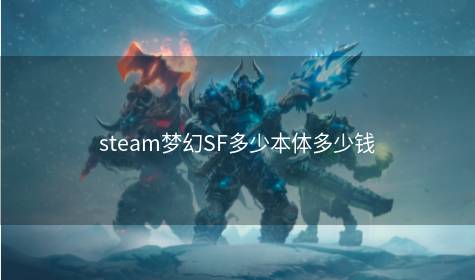 steam梦幻SF多少本体多少钱