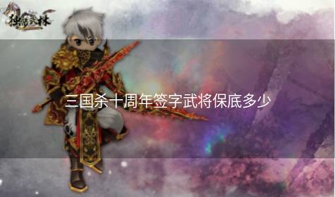 三国杀十周年签字武将保底多少