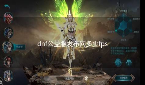 dnf公益服发布网多少fps