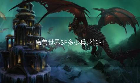 魔兽世界SF多少兵营能打