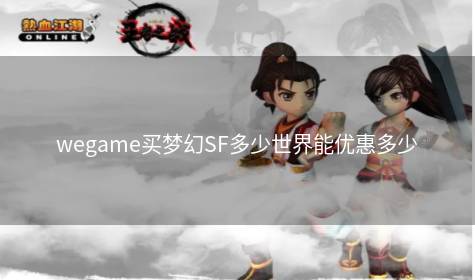 wegame买梦幻SF多少世界能优惠多少